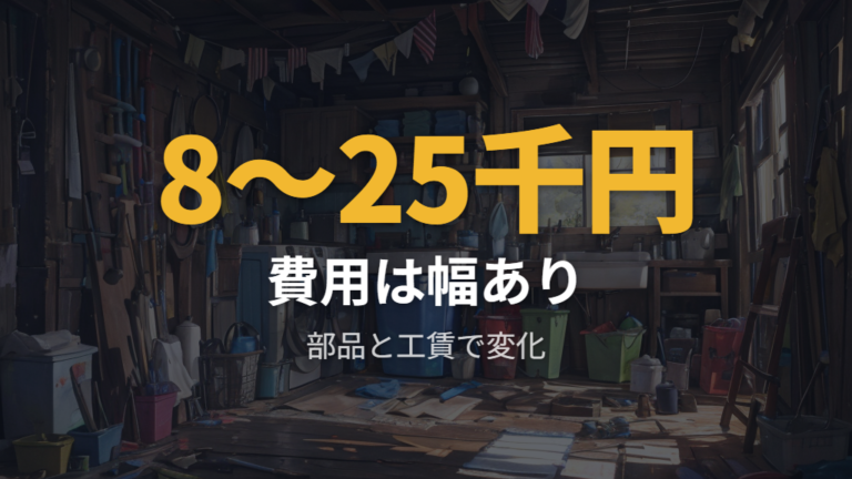 修理費用は見積もりで確認する