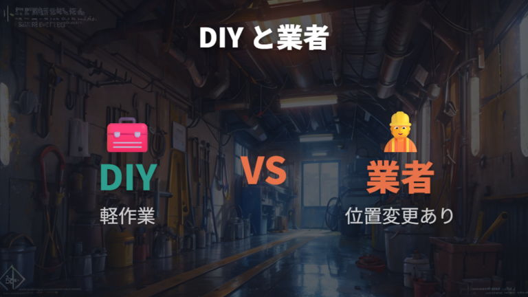 高さが合わない時はDIYと業者依頼のどっちが安全?