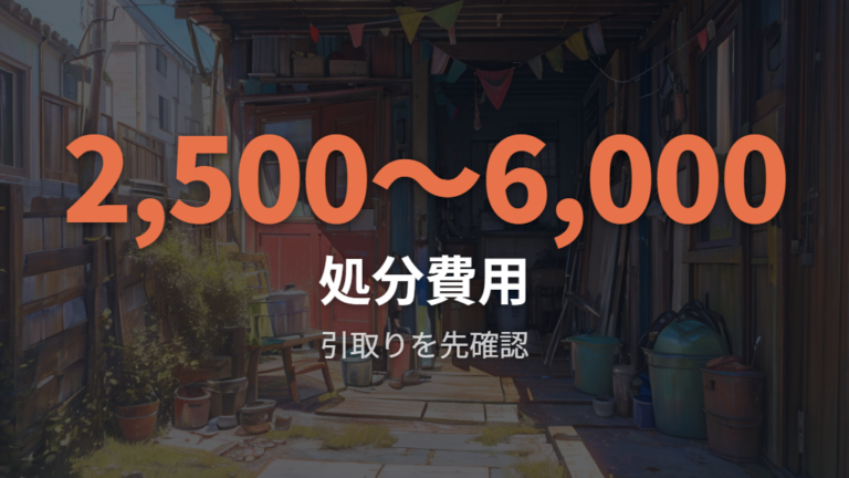 処分費用とリサイクル手続きを買う前に確認する