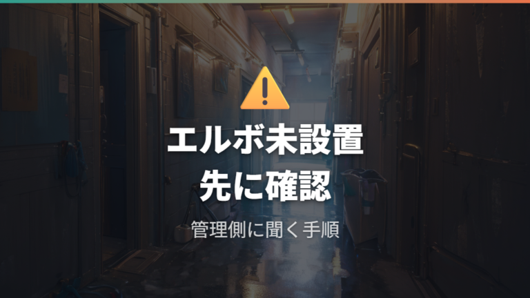 排水エルボがないときは管理会社や部材を確認する