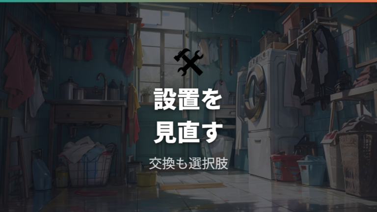 排水ホースの臭いと手入れは交換や設置見直しまで含める