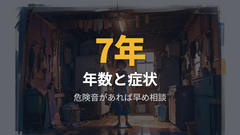 修理と買い替えの判断基準は年数と症状で分ける