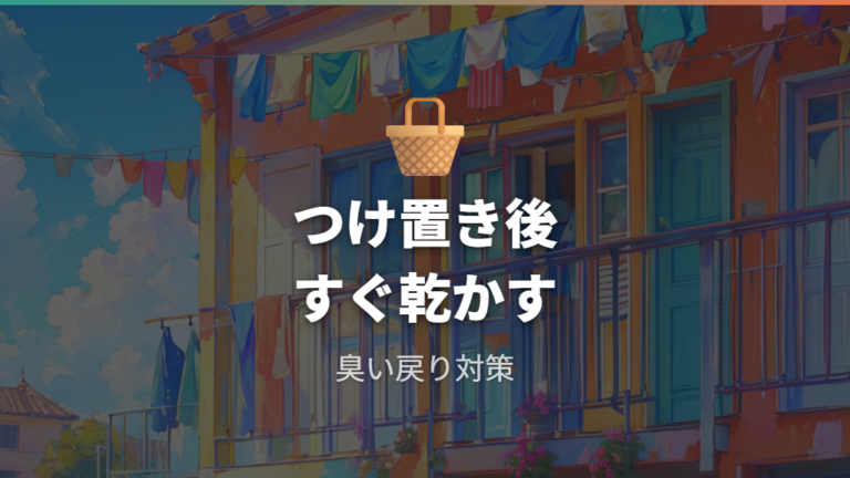 つけ置きと干し方は洗う量から整える