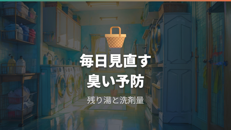自分でできる臭い対策を続ける予防習慣