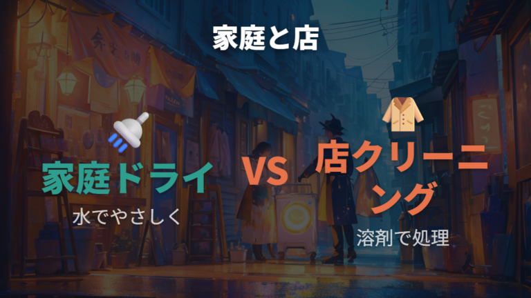 ドライクリーニングとの違いを比較する