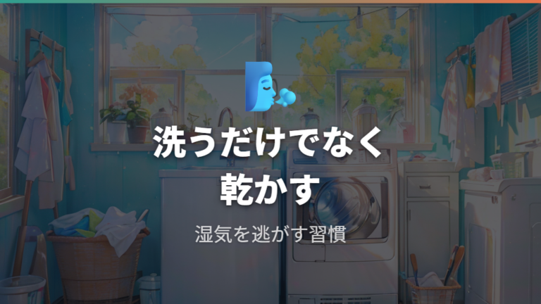 臭いとカビを防ぐ手入れは洗剤選びより乾燥も大事