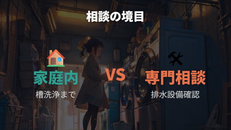 臭いが消えないときの確認点は内部汚れとプロ相談の境目にある