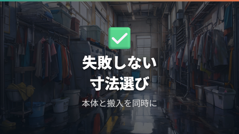 失敗しない寸法の選び方は本体寸法だけで決めない