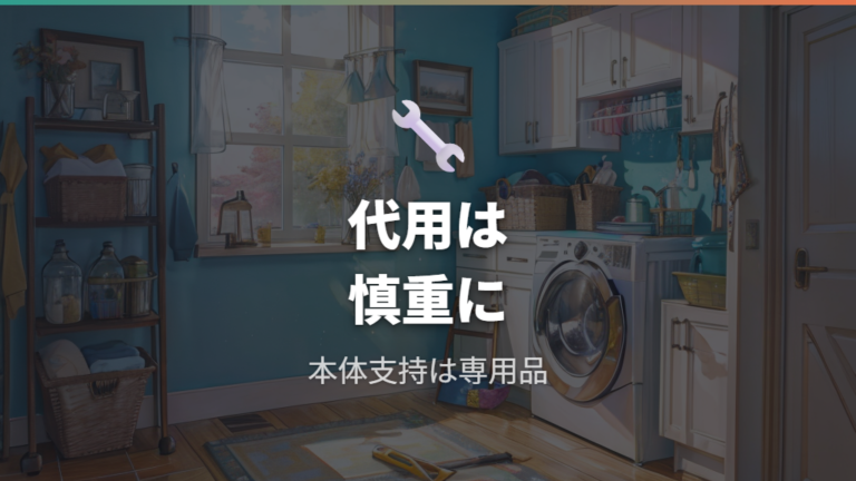 100均やDIY代用はかさ上げ台として使ってもいい？