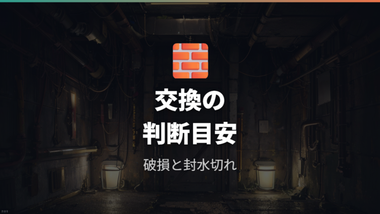 交換が必要なケースは破損と封水切れの原因で判断する