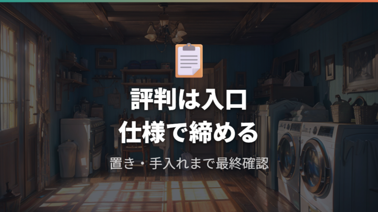 ビートウォッシュ各機種の違いは評判と仕様を分けて判断する