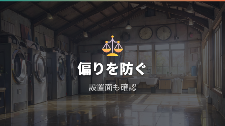 物干しの安全な使い方は偏りと設置面の確認から