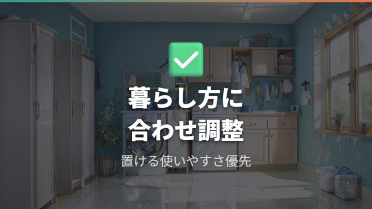 容量別の本体サイズ目安は最後に暮らし方で微調整する