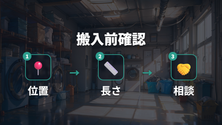 引っ越しや買い替え時はホースと排水口を先に見る