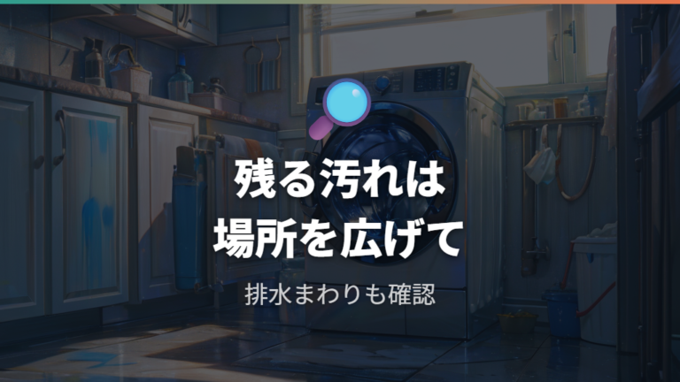 黒い汚れが出る原因が残るときは奥や排水まわりも疑う
