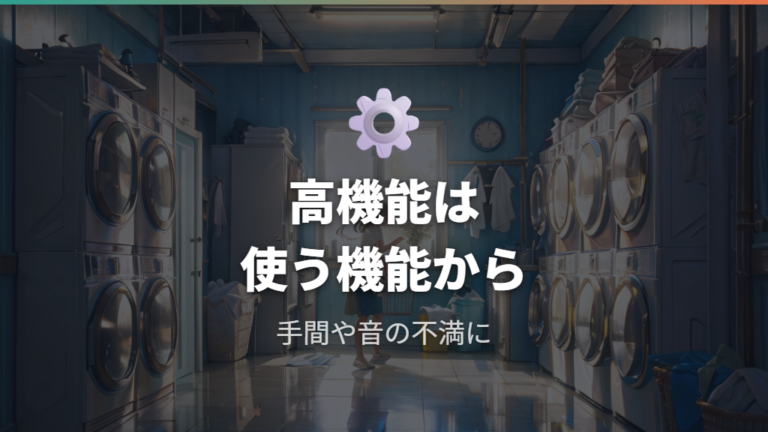 全自動洗濯機は高機能モデルを選ぶべき?