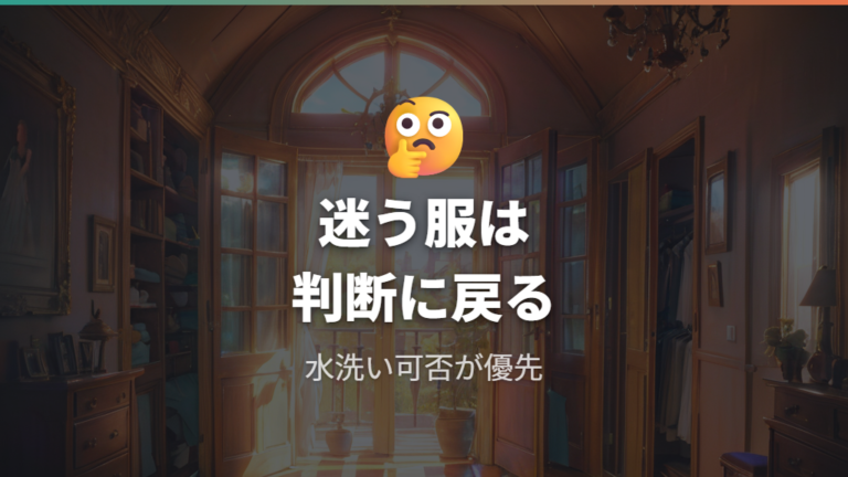 クリーニングに出すべきか迷ったときの判断