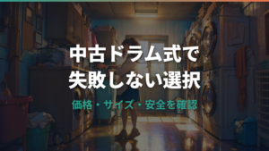 ドラム式洗濯機中古は買って大丈夫？価格差・故障リスク・設置条件を整理