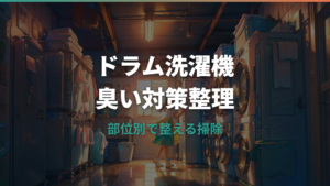 ドラム式洗濯機の掃除方法|臭い・黒カビを防ぐ部位別頻度とクリーナー選び