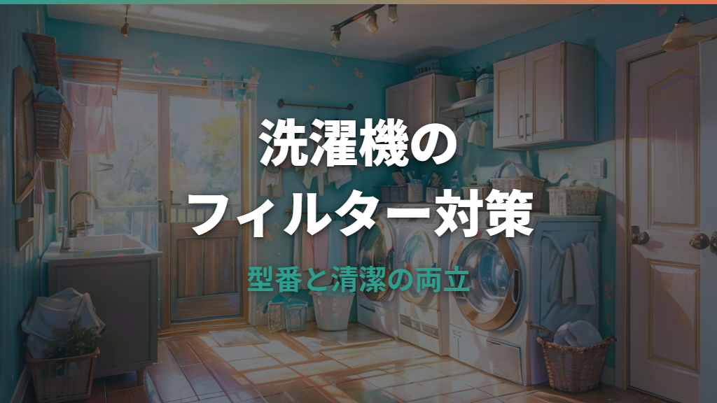 洗濯機のフィルター詳しいガイド｜種類・型番確認・掃除と交換の目安