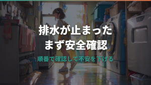 洗濯機が排水できないときの原因と対処順|ホース・排水口・フィルターの確認ポイント