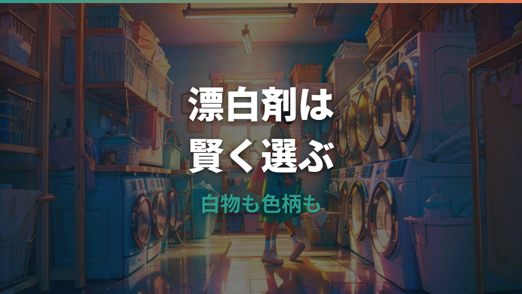 洗濯漂白剤の選び方と使い方｜酸素系・塩素系・還元系の違いを整理