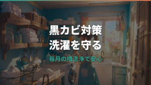 洗濯機のカビ取りはどうする？黒いカスを落とす手順と予防策