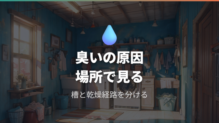 臭いを防ぐ槽掃除の基本を押さえる