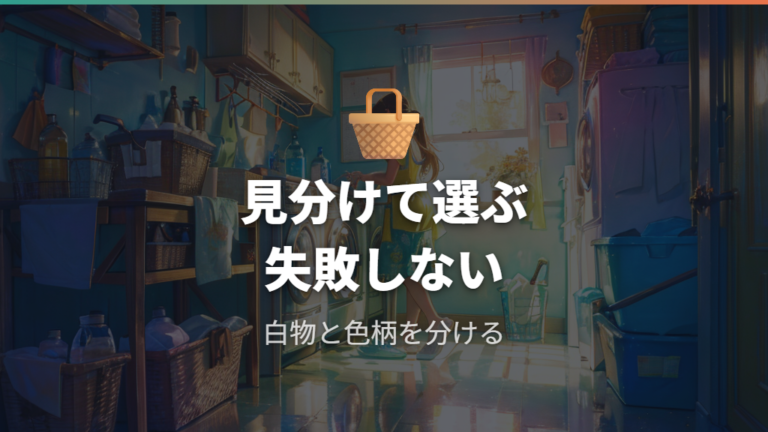 漂白剤の種類と選び方を最初に整理する