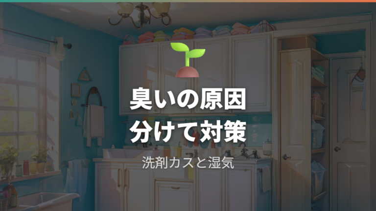 カビや臭いの対策は原因から考える