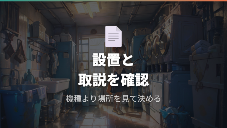 メーカー別に調べる前に取扱説明書と設置条件を確認する