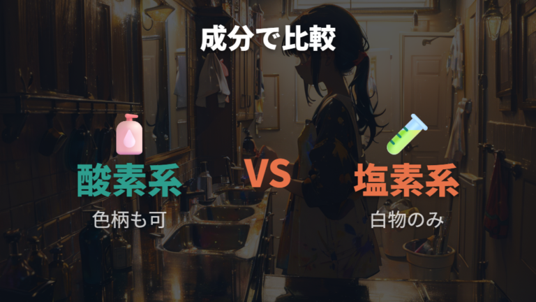 酸素系と塩素系の違いを表で比べる