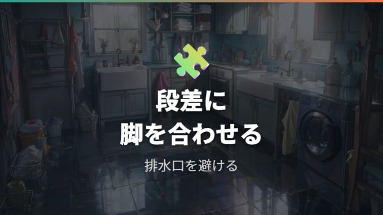 防水パンまわりの設置条件は段差と脚位置で決まる