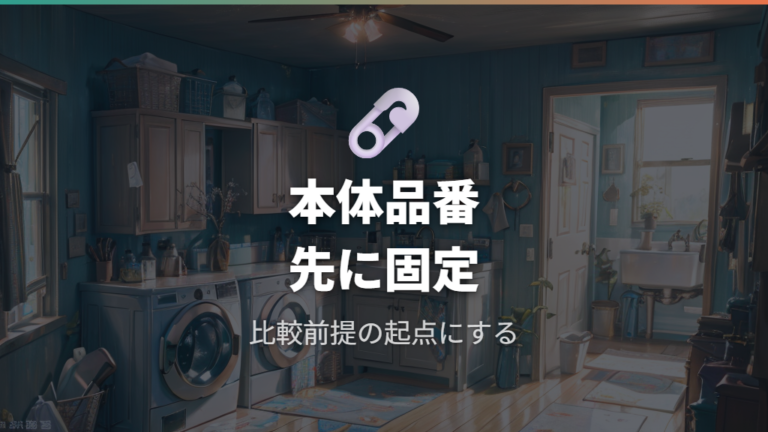 型番と価格の調べ方は本体品番から始める