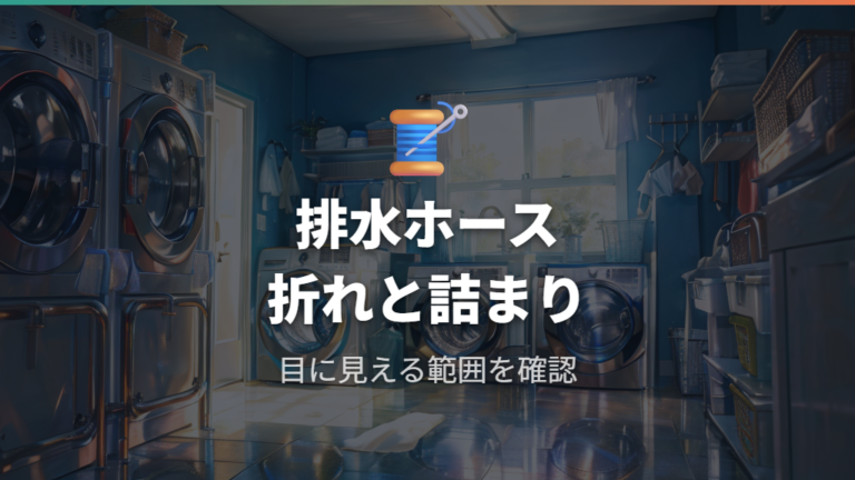 排水ホースの詰まりと折れ曲がりを確認する