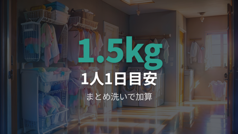 家族人数に合う容量目安は1人1日約1.5kgから考える