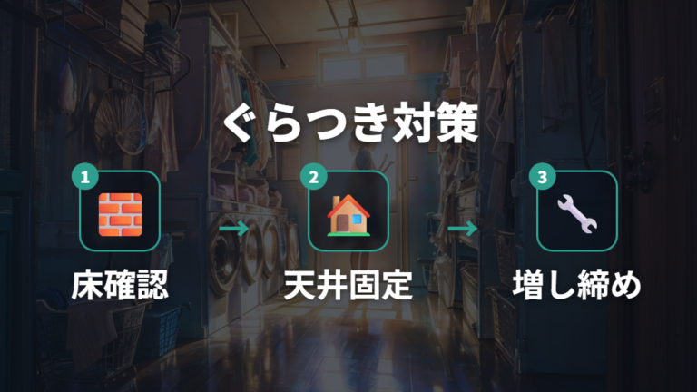 ぐらつきにくい選び方は固定力と水平確認が軸になる