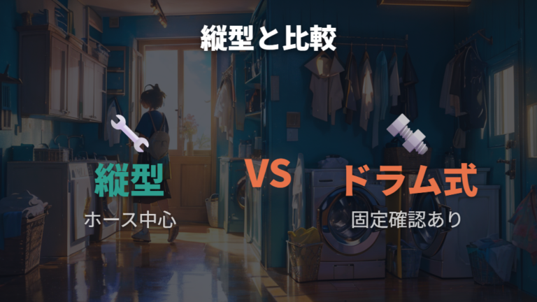 縦型とドラム式で水抜きの違いを押さえる