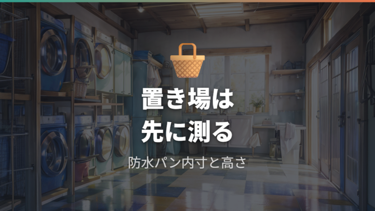 容量と設置サイズの選び方は置き場から逆算する