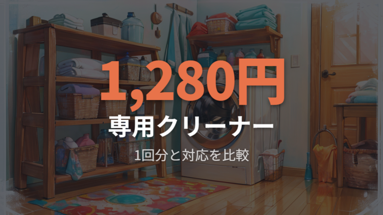 専用クリーナーの価格と対応機種を確認する