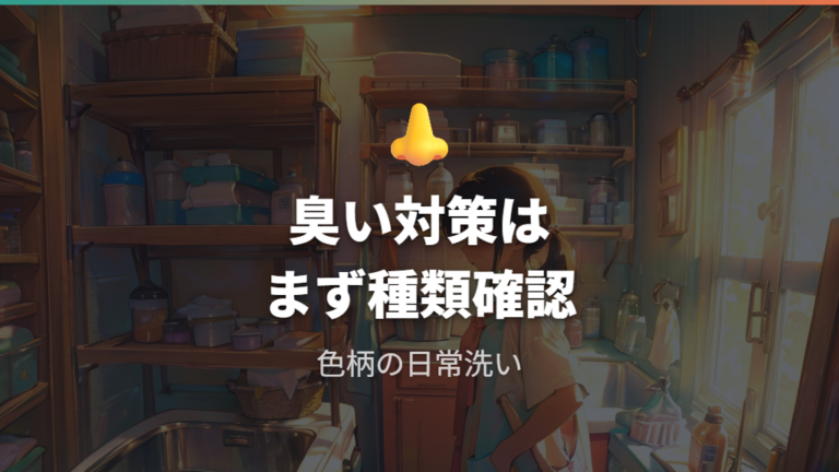 臭い対策に使う漂白剤は洗剤で落ちないニオイに合わせる