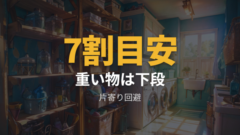耐荷重と転倒リスクの注意点は置く物の重さで変わる