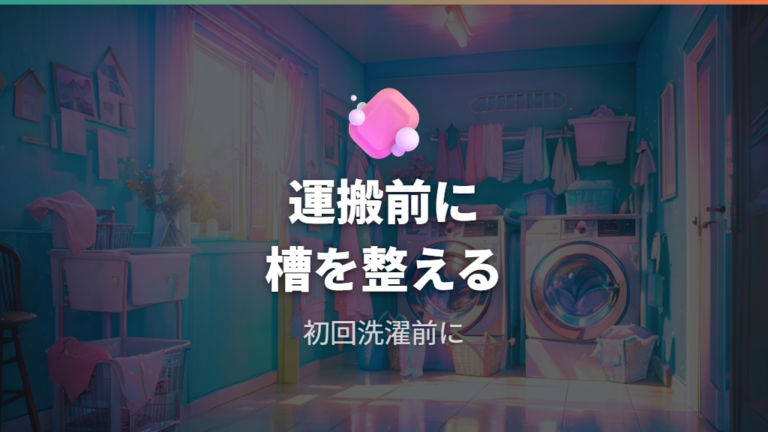 引っ越し前後に洗濯槽を清潔にするタイミング