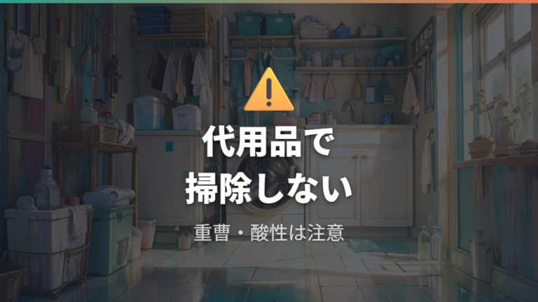 重曹やクエン酸で洗濯機掃除をしてもいい?
