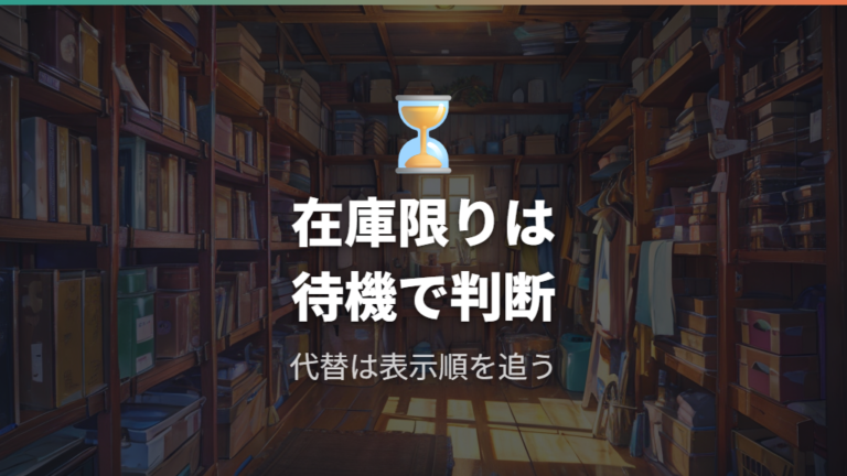 廃番時の代替品確認は入荷案内と在庫表示を見る