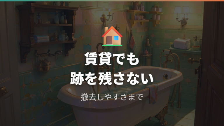 賃貸で使うときの注意点は壁と天井の跡まで見る
