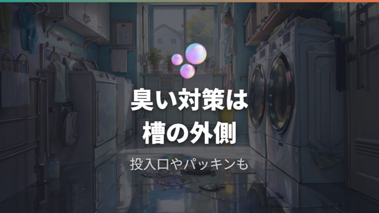 カビ臭さを残さない掃除のコツは周辺パーツまで見ること