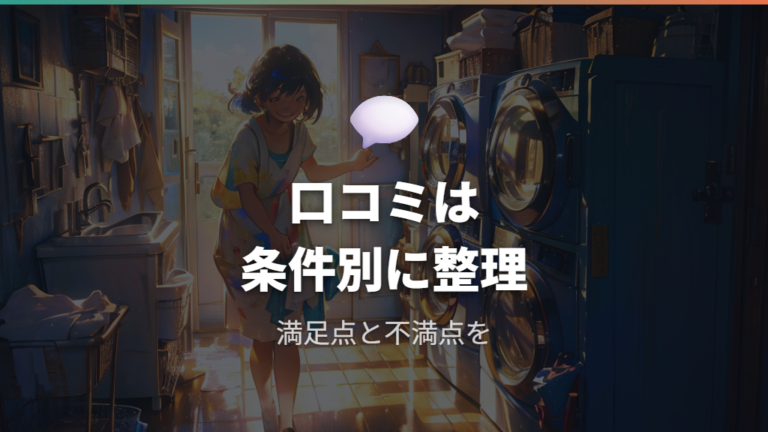 口コミでわかる満足点と不満点を先に確認する
