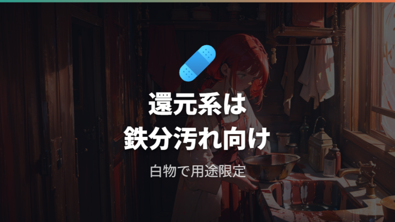 還元系漂白剤は鉄サビや赤土の汚れ向けに使う