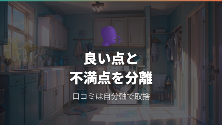 口コミで見られる良い点と不満点を分けて見る